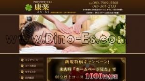 千葉中央駅近くのメンズエステ店舗（康楽） | DINOエステ（ディノエステ）