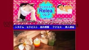西中島南方の「Relea リレア」電話番号：090-5096-6688