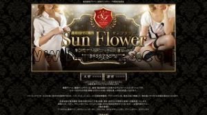 幕張の「サンフラワー」電話番号：043-271-0029