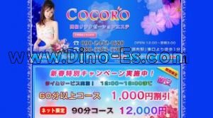 COCORO メンズエステ | DINOエステ(ディノエステ) 調布駅近くのメンズエステ店舗(COCORO) | DINOエステ(ディノエステ)