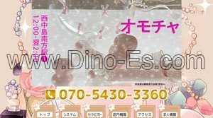 西中島南方の「オモチャ」電話番号：070-5430-3360