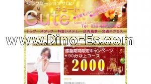 千葉中央の「Cute キュート」電話番号：070-4472-5821
