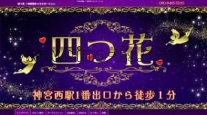 神宮西駅近くのメンズエステ店舗（四つ花） | DINOエステ（ディノエステ）