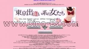 新宿の「東京出会い系の妻たち」電話番号：03-5292-1612