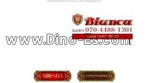調布の「Bianca ビアンカ」電話番号：070-4488-1301