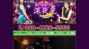 小幡の「深夜花」電話番号：080-4220-5566