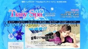 笹塚の「Tiary Spa ティアリースパ」電話番号：03-6383-4548