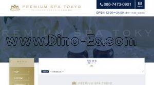 赤羽の「PREMIUM SPA プレミアム スパ」電話番号：080-7473-0901
