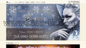 葛西の「夢」電話番号：080-5098-6072