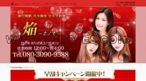 南行徳の「焔 ホノオ」電話番号：080-3090-9588