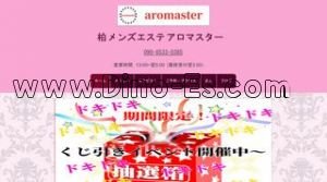 aromaster アロマスター メンズエステ | DINOエステ(ディノエステ) 柏駅近くのメンズエステ店舗(aromaster アロマスター) | DINOエステ(ディノエステ)