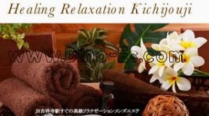 吉祥寺の「Healing Relaxation 吉祥寺」電話番号：070-2260-1024