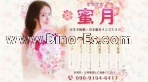 行徳の「蜜月」電話番号：090-9154-6417