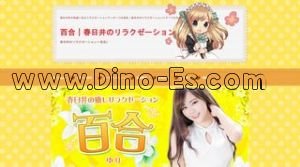 百合 メンズエステ | DINOエステ(ディノエステ) 勝川駅近くのメンズエステ店舗(百合) | DINOエステ(ディノエステ)