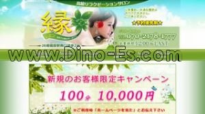 縁 エン メンズエステ | DINOエステ(ディノエステ) 相模原駅近くのメンズエステ店舗(縁 エン) | DINOエステ(ディノエステ)