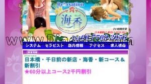 日本橋駅(海香)のホームページや公式サイトです