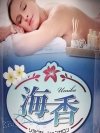 日本橋(大阪)の「海香」電話番号:06-7709-2056
