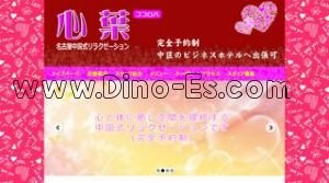 伏見駅近くのメンズエステ店舗（心葉 ココロハ） | DINOエステ（ディノエステ）