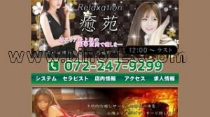 堺東の「癒苑 ゆえん」電話番号：072-247-9299