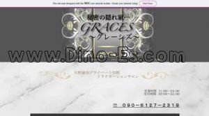 白木原の「GRACES ~グレーシズ~」電話番号：090-6127-2319