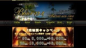 津田沼の「BLUEハワイ」電話番号：047-409-1800