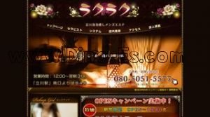 立川の「ラクラク」電話番号：080-5051-5577