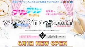 ブリンブリン メンズエステ | DINOエステ(ディノエステ) 池袋駅近くのメンズエステ店舗(ブリンブリン) | DINOエステ(ディノエステ)