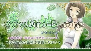 味美(東海交通)の「夢心地」電話番号：070-1649-9990