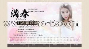 八王子の「満春」電話番号：080-9705-7490