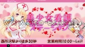 西所沢駅近くのメンズエステ店舗（美少女看護ステ ション） | DINOエステ（ディノエステ）
