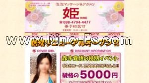 国母駅近くのメンズエステ店舗（姫HIME） | DINOエステ（ディノエステ）