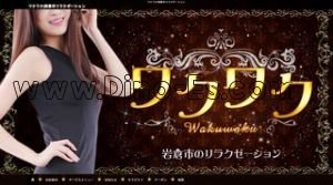 岩倉駅近くのメンズエステ店舗（ワクワク） | DINOエステ（ディノエステ）