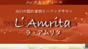 L’Amrita メンズエステ | DINOエステ(ディノエステ) 湯田温泉駅近くのメンズエステ店舗(L’Amrita) | DINOエステ(ディノエステ)