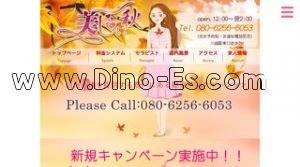 川越の「美しい秋」電話番号：080-6256-6053