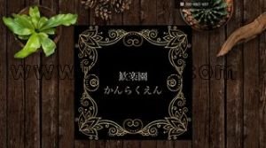 一社の「歓楽園」電話番号：080-4965-4167