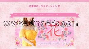 原(愛知)の「花」電話番号：080-9483-2268