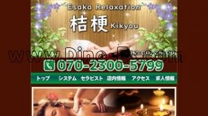 江坂の「桔梗」電話番号：070-2300-5799