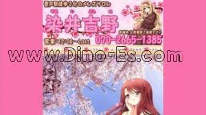 登戸の「染井吉野」電話番号：070-2665-1385