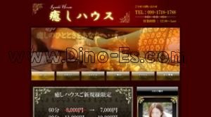 神戸(兵庫)の「癒しハウス」電話番号：090-1718-1788
