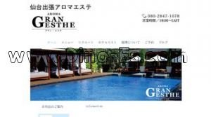 仙台の「GRAN ESTHE グラン エステ」電話番号：080-2847-1078