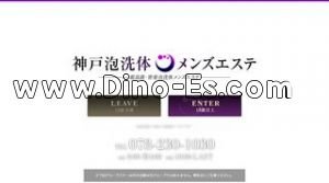 三宮(神戸市営)の「神戸泡洗体メンズエステ」電話番号：078-230-1030
