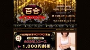 中央林間駅近くのメンズエステ店舗（百合） | DINOエステ（ディノエステ）