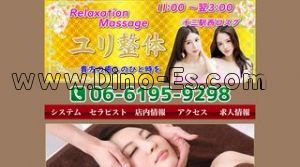 十三の「ユリ整体」電話番号：06-6195-9298