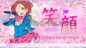 逢妻の「笑顔」電話番号：0566-25-8186