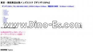 新橋駅近くのメンズエステ店舗（ギリギリSPA） | DINOエステ（ディノエステ）