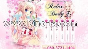 川崎の「Relax Body 玉」電話番号：080-3721-1404