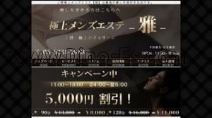 上野の「極上メンズエステ 雅」電話番号：03-6231-6948