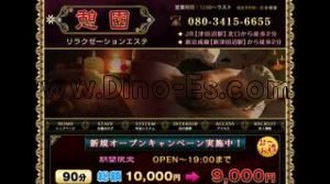 津田沼の「憩園」電話番号：080-3415-6655
