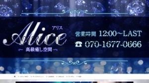 鶴舞駅近くのメンズエステ店舗（Alice アリス） | DINOエステ（ディノエステ）