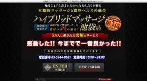 池袋の「ハイブリッドマッサージ池袋店」電話番号：03-5944-8681